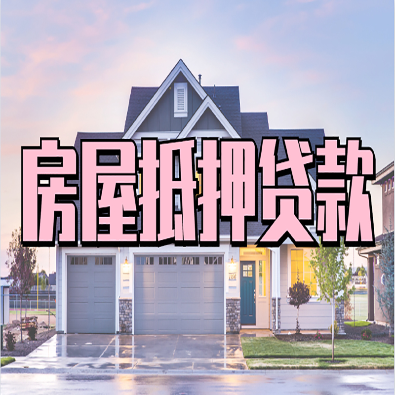 淮北重庆房子抵押贷款办理流程及资料