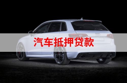 淮北重庆汽车抵押贷款办理需要哪些条件