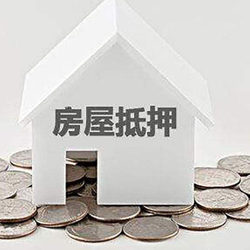 淮北房屋抵押贷款条件|银行抵押贷款|当天办理,利率低