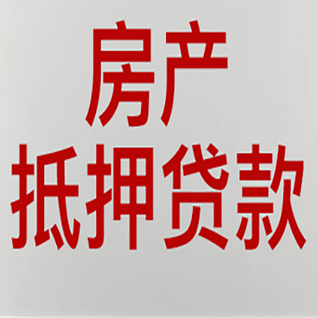 淮北房屋抵押贷款流水要求全解析