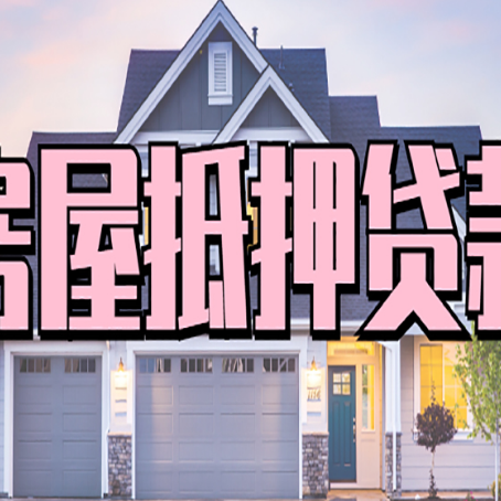 淮北贷款中介公司新渝启服十年公司