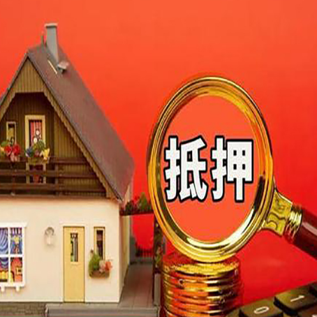 淮北房子抵押贷款买房的注意事项